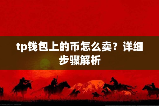 tp钱包上的币怎么卖？详细步骤解析