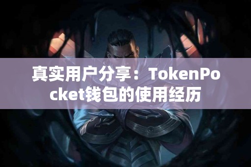 真实用户分享：TokenPocket钱包的使用经历
