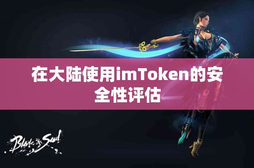 在大陆使用imToken的安全性评估