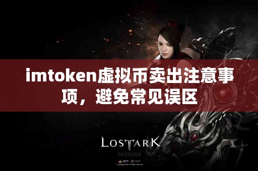 imtoken虚拟币卖出注意事项，避免常见误区