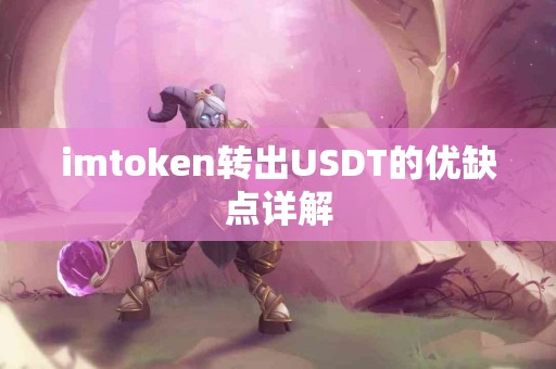 imtoken转出USDT的优缺点详解