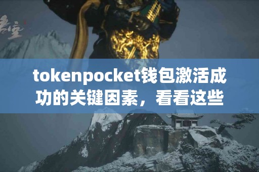tokenpocket钱包激活成功的关键因素，看看这些