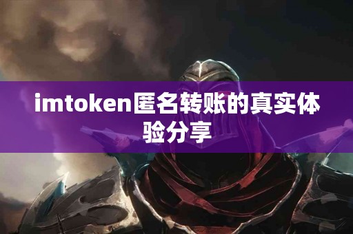 imtoken匿名转账的真实体验分享