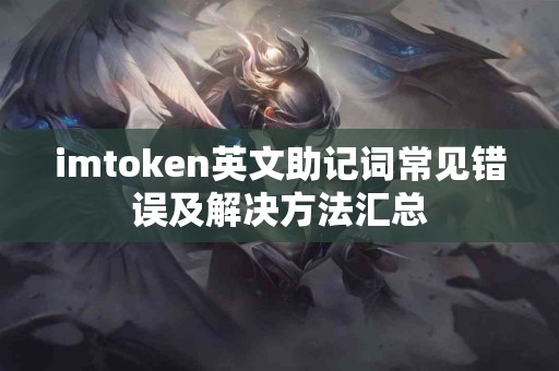 imtoken英文助记词常见错误及解决方法汇总
