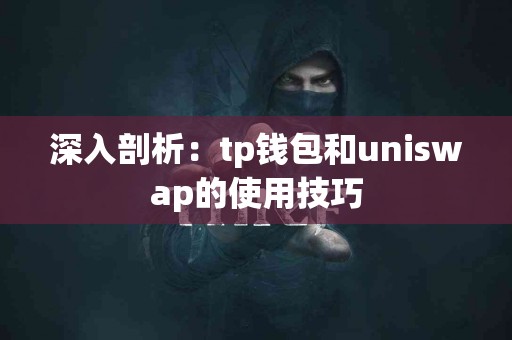 深入剖析：tp钱包和uniswap的使用技巧