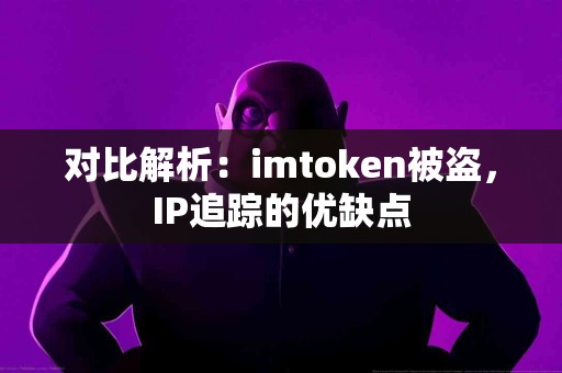 对比解析：imtoken被盗，IP追踪的优缺点