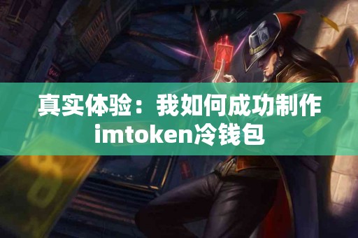 真实体验：我如何成功制作imtoken冷钱包