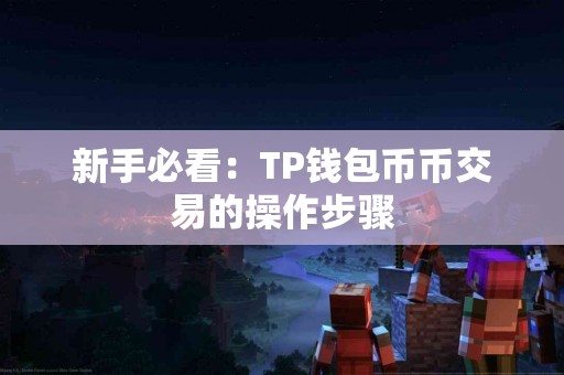 新手必看：TP钱包币币交易的操作步骤