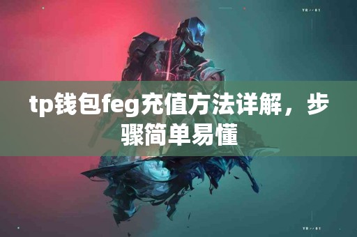 tp钱包feg充值方法详解，步骤简单易懂
