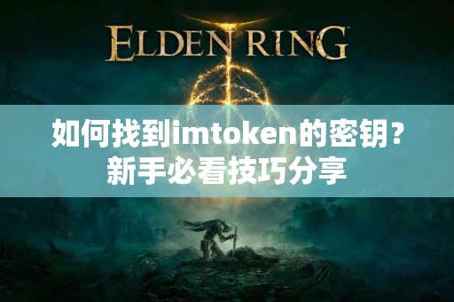 如何找到imtoken的密钥？新手必看技巧分享