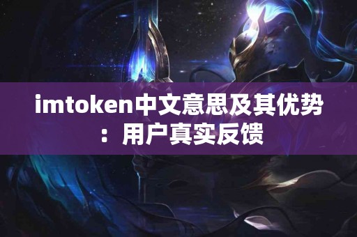 imtoken中文意思及其优势：用户真实反馈