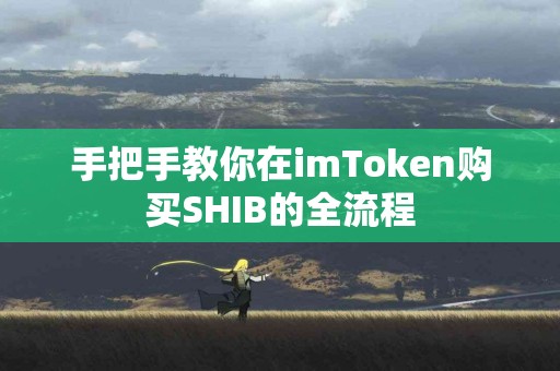 手把手教你在imToken购买SHIB的全流程