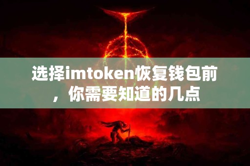 选择imtoken恢复钱包前，你需要知道的几点