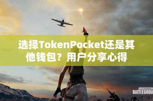 选择TokenPocket还是其他钱包？用户分享心得