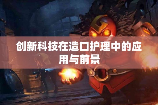 创新科技在造口护理中的应用与前景