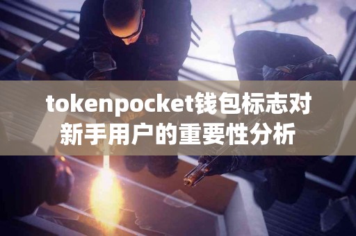 tokenpocket钱包标志对新手用户的重要性分析