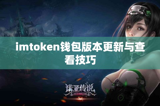 imtoken钱包版本更新与查看技巧