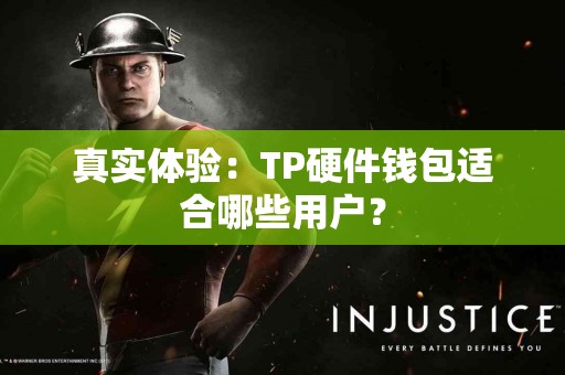 真实体验：TP硬件钱包适合哪些用户？