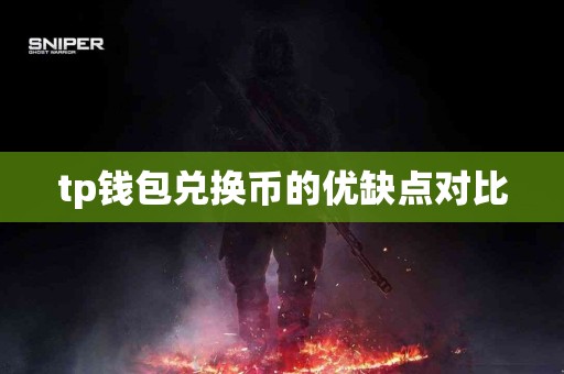 tp钱包兑换币的优缺点对比