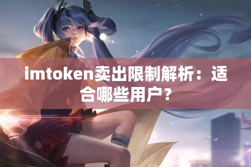 imtoken卖出限制解析：适合哪些用户？