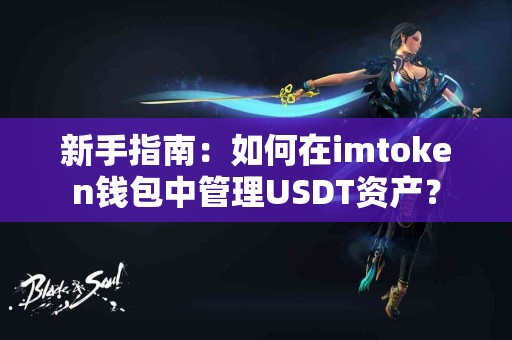 新手指南：如何在imtoken钱包中管理USDT资产？
