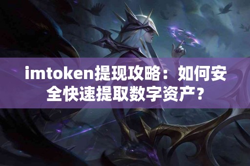 imtoken提现攻略：如何安全快速提取数字资产？