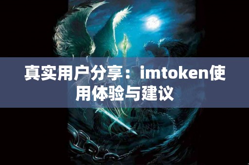 真实用户分享：imtoken使用体验与建议