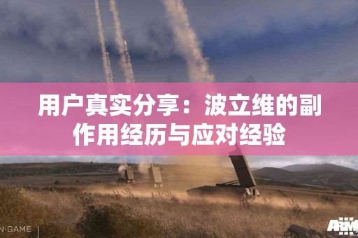 用户真实分享：波立维的副作用经历与应对经验