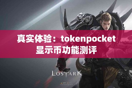 真实体验：tokenpocket显示币功能测评