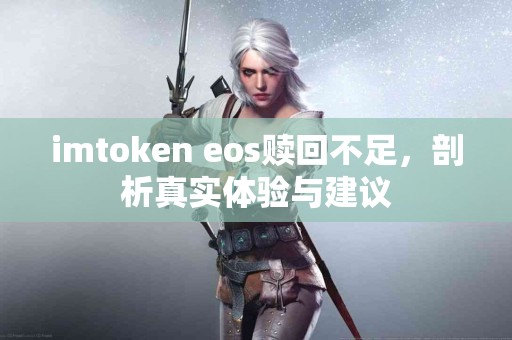 imtoken eos赎回不足，剖析真实体验与建议