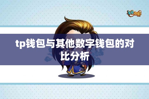 tp钱包与其他数字钱包的对比分析