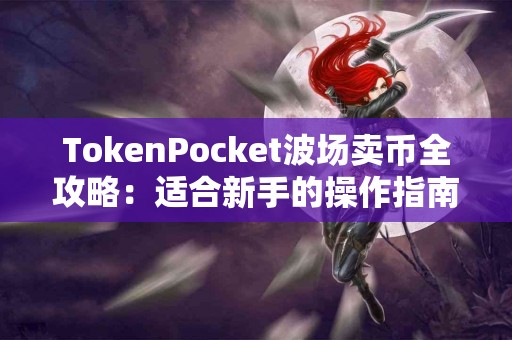 TokenPocket波场卖币全攻略：适合新手的操作指南