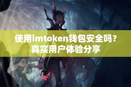 使用imtoken钱包安全吗？真实用户体验分享