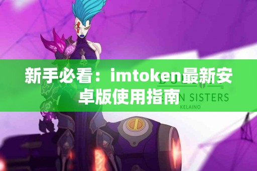 新手必看：imtoken最新安卓版使用指南
