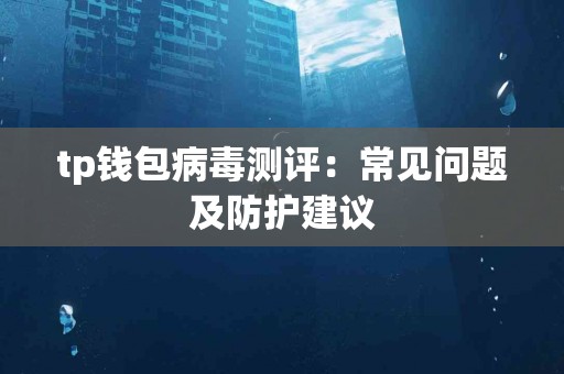 tp钱包病毒测评：常见问题及防护建议