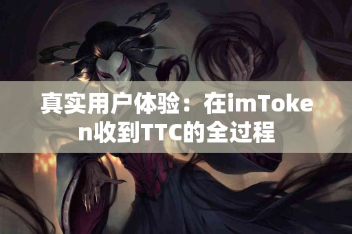 真实用户体验：在imToken收到TTC的全过程