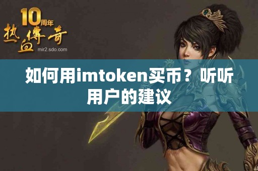 如何用imtoken买币？听听用户的建议