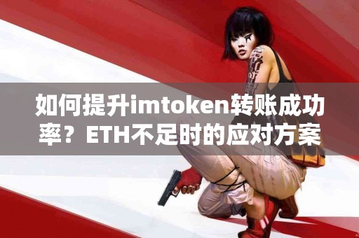 如何提升imtoken转账成功率？ETH不足时的应对方案