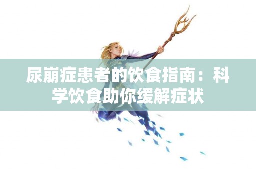 尿崩症患者的饮食指南：科学饮食助你缓解症状