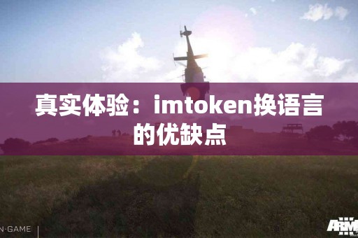 真实体验：imtoken换语言的优缺点