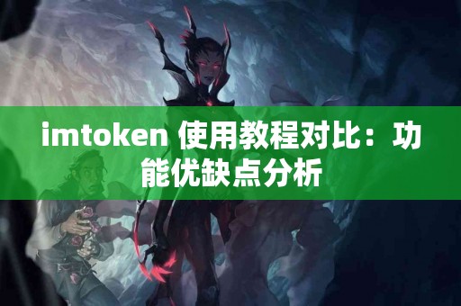 imtoken 使用教程对比：功能优缺点分析