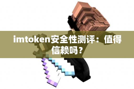 imtoken安全性测评：值得信赖吗？