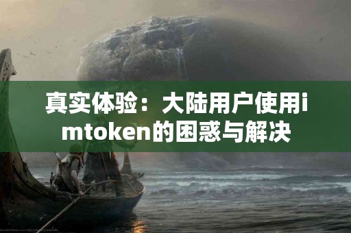 真实体验：大陆用户使用imtoken的困惑与解决