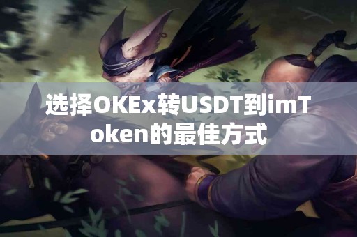 选择OKEx转USDT到imToken的最佳方式