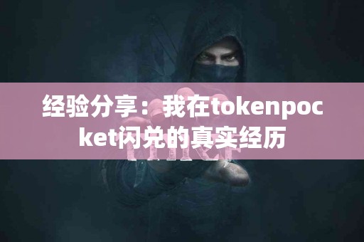 经验分享：我在tokenpocket闪兑的真实经历