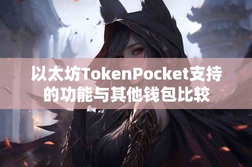 以太坊TokenPocket支持的功能与其他钱包比较