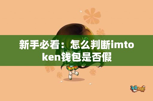 新手必看：怎么判断imtoken钱包是否假