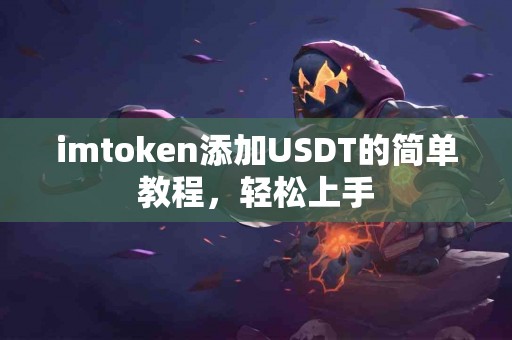 imtoken添加USDT的简单教程，轻松上手