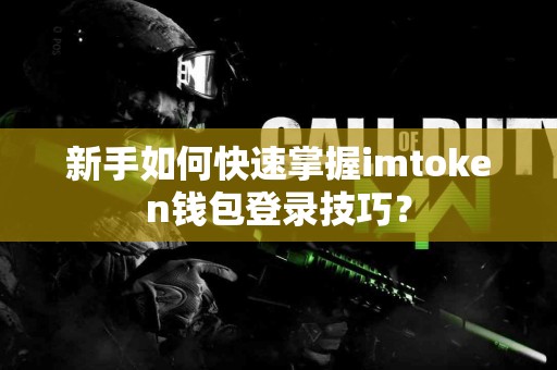 新手如何快速掌握imtoken钱包登录技巧？