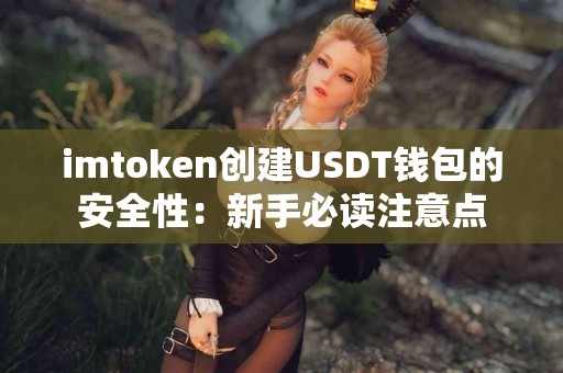 imtoken创建USDT钱包的安全性：新手必读注意点